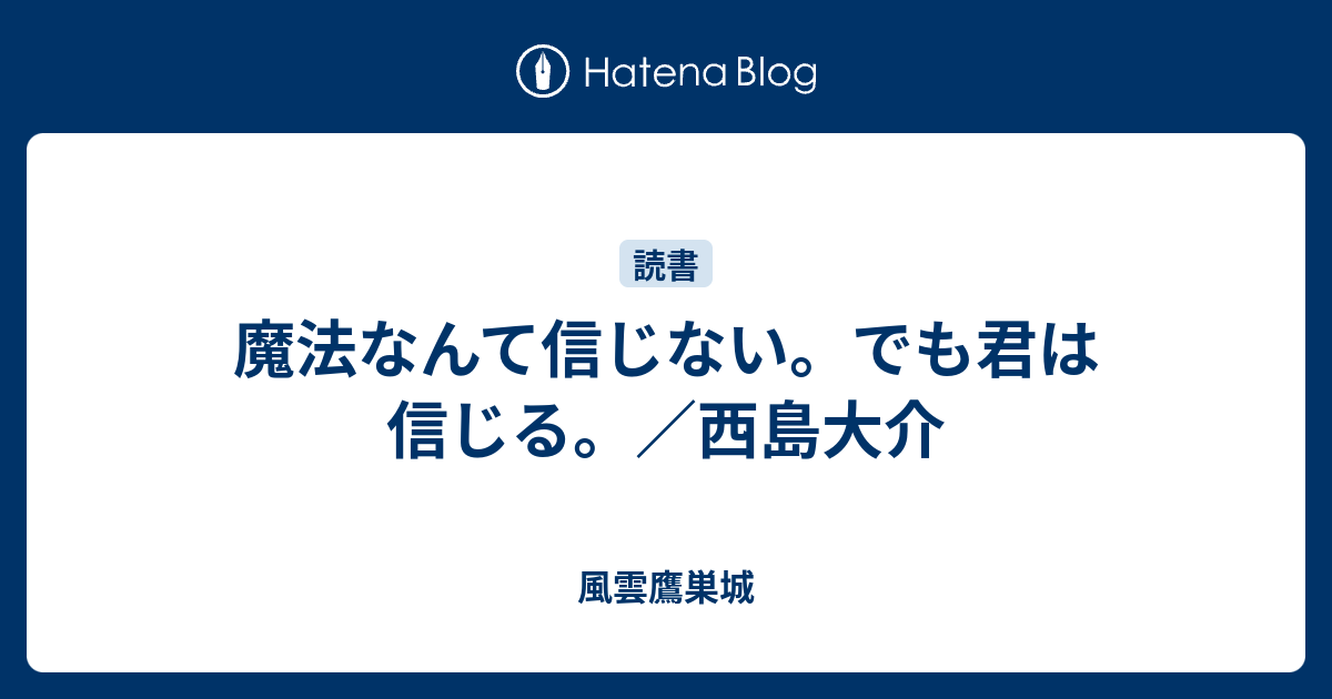 魔法なんて信じない でも君は信じる 西島大介 風雲鷹巣城