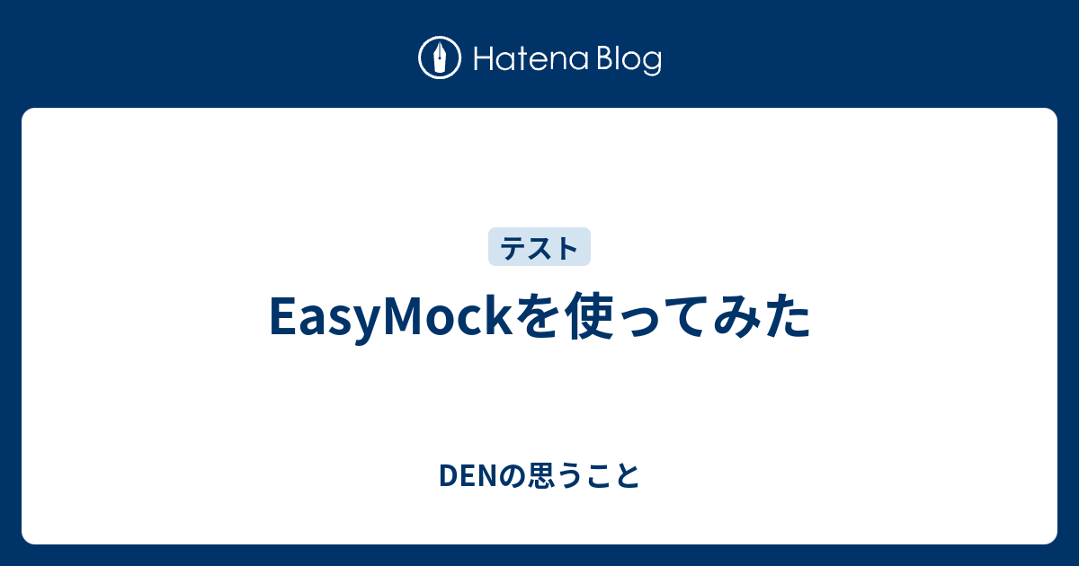 Easymockを使ってみた Denの思うこと