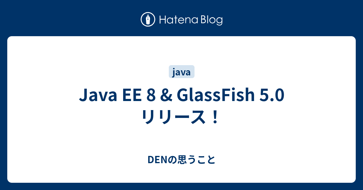 Java Ee 8 Glassfish 5 0 リリース Denの思うこと