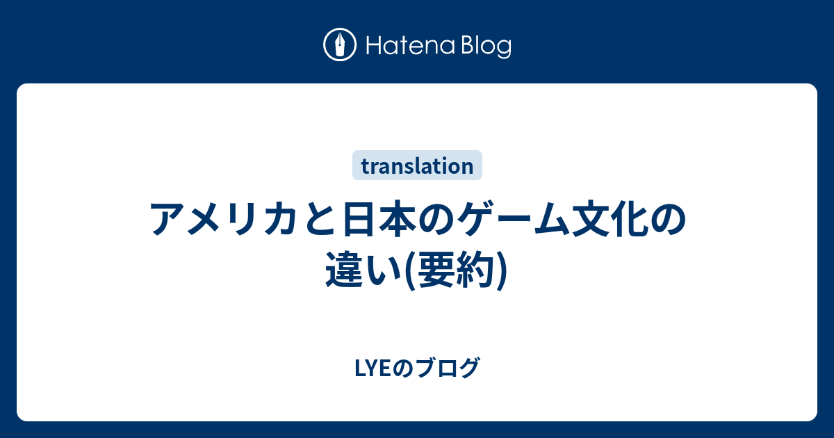 アメリカと日本のゲーム文化の違い 要約 Lyeのブログ