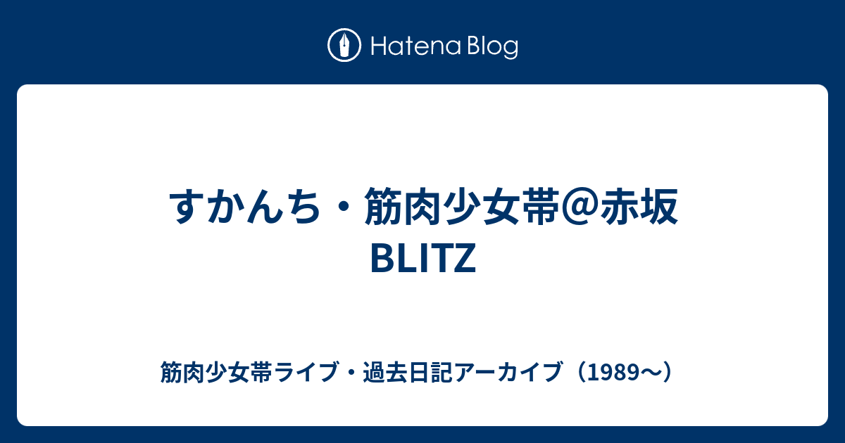 すかんち 筋肉少女帯 赤坂blitz 筋肉少女帯ライブ 過去日記アーカイブ 19