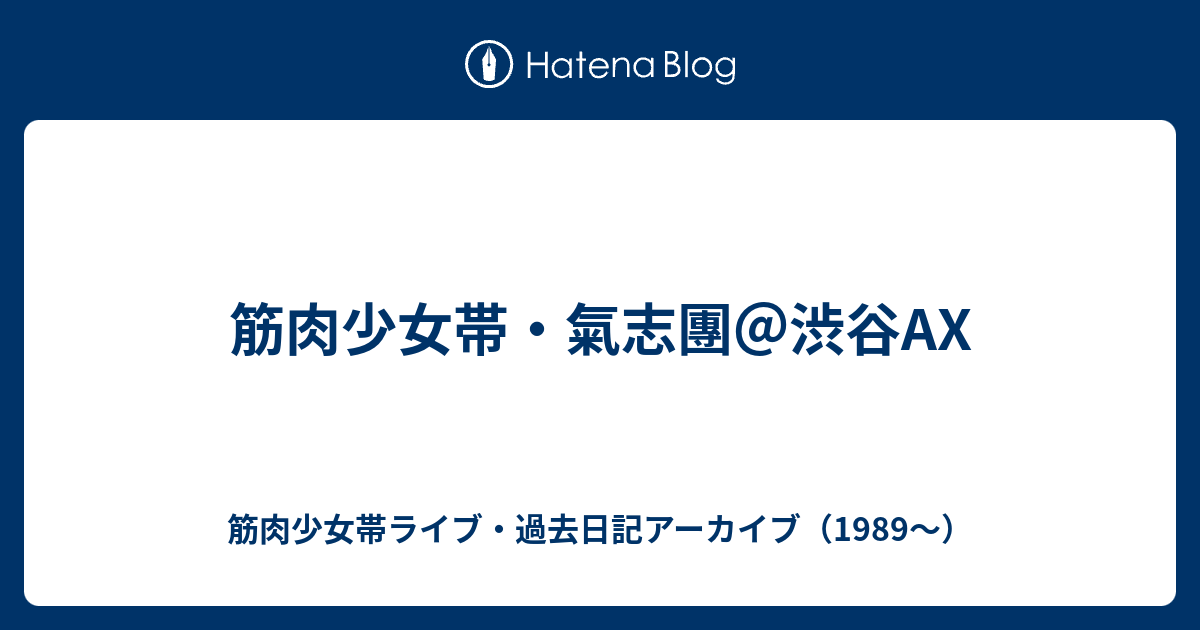 筋肉少女帯 氣志團 渋谷ax 筋肉少女帯ライブ 過去日記アーカイブ 19