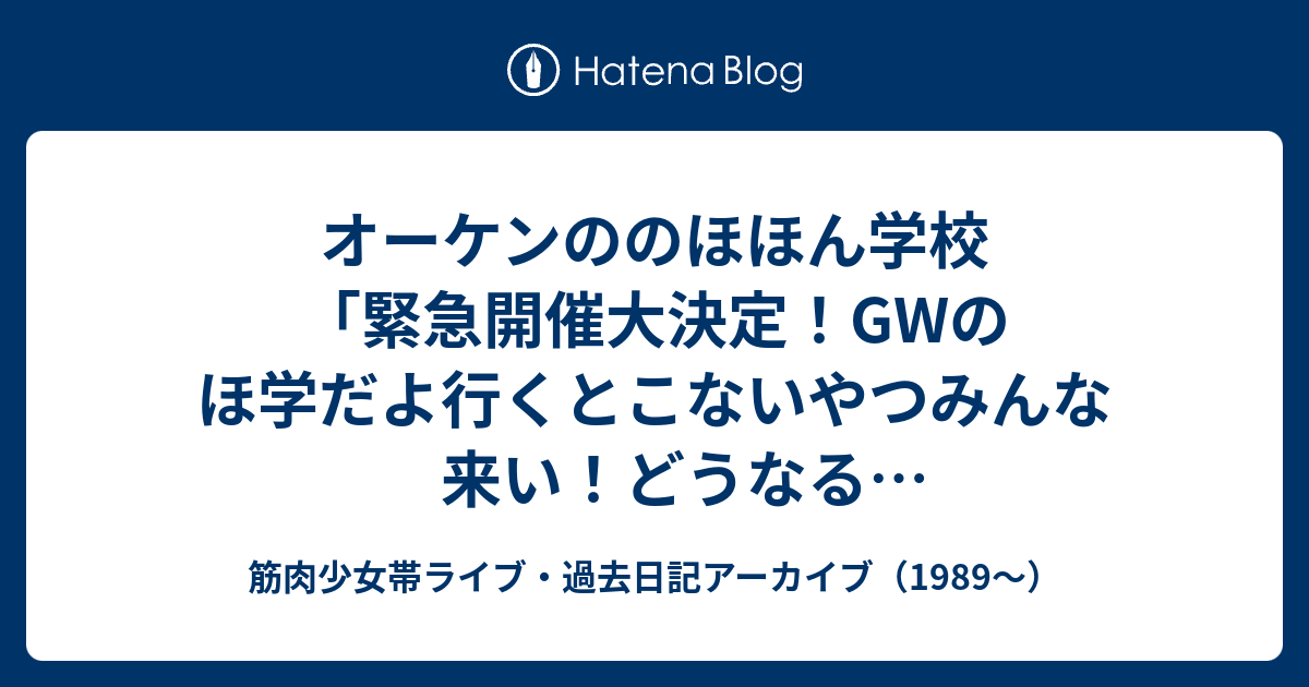 オーケンののほほん学校 緊急開催大決定 Gwのほ学だよ行くとこない