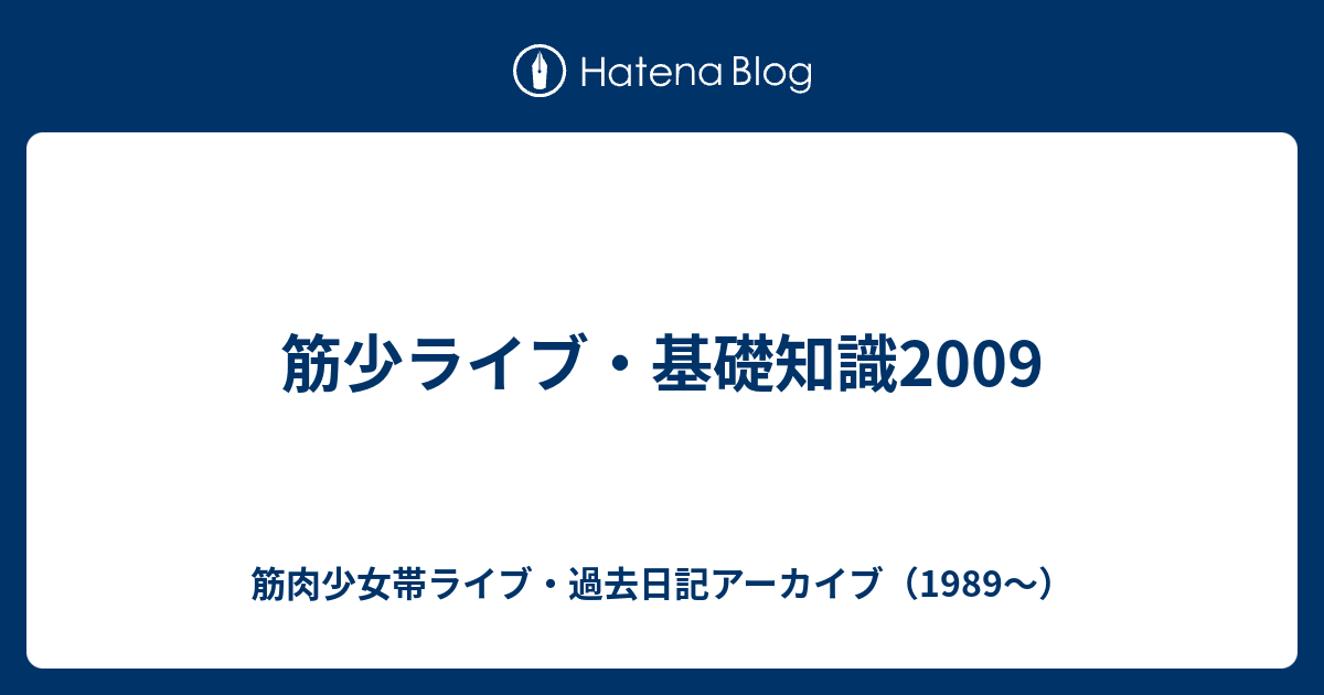 筋少ライブ 基礎知識09 筋肉少女帯ライブ 過去日記アーカイブ 19