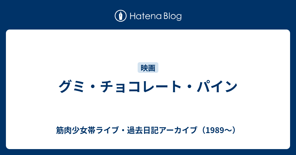 グミ チョコレート パイン 筋肉少女帯ライブ 過去日記アーカイブ 19