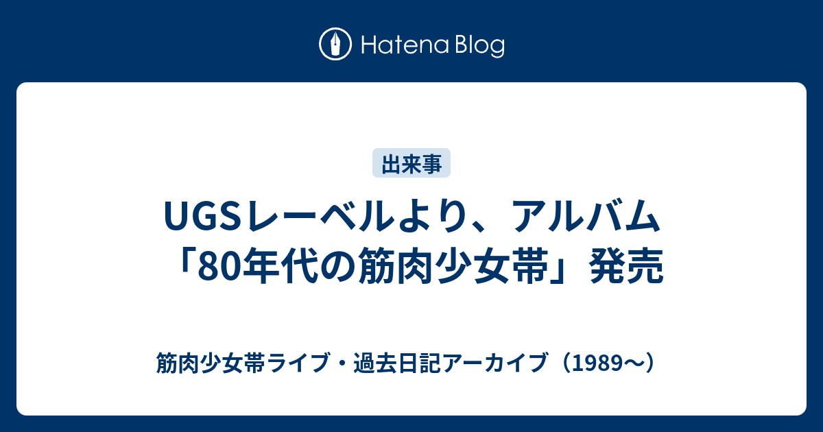 Ugsレーベルより アルバム 80年代の筋肉少女帯 発売 筋肉少女帯ライブ 過去日記アーカイブ 19