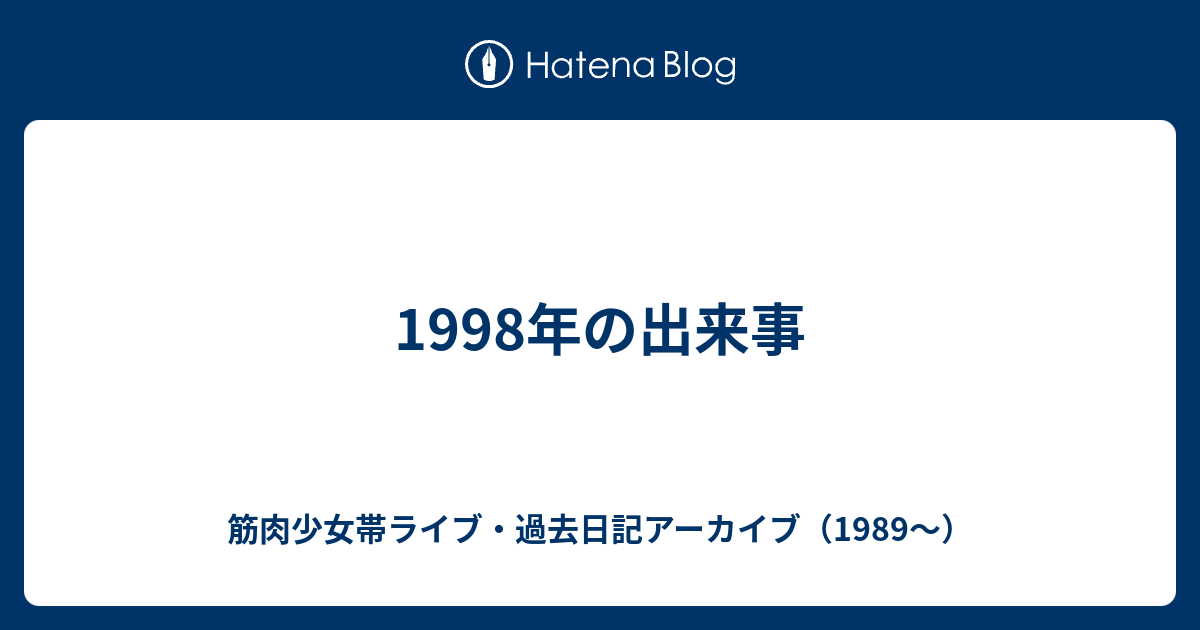 1998年の出来事 筋肉少女帯ライブ 過去日記アーカイブ 19