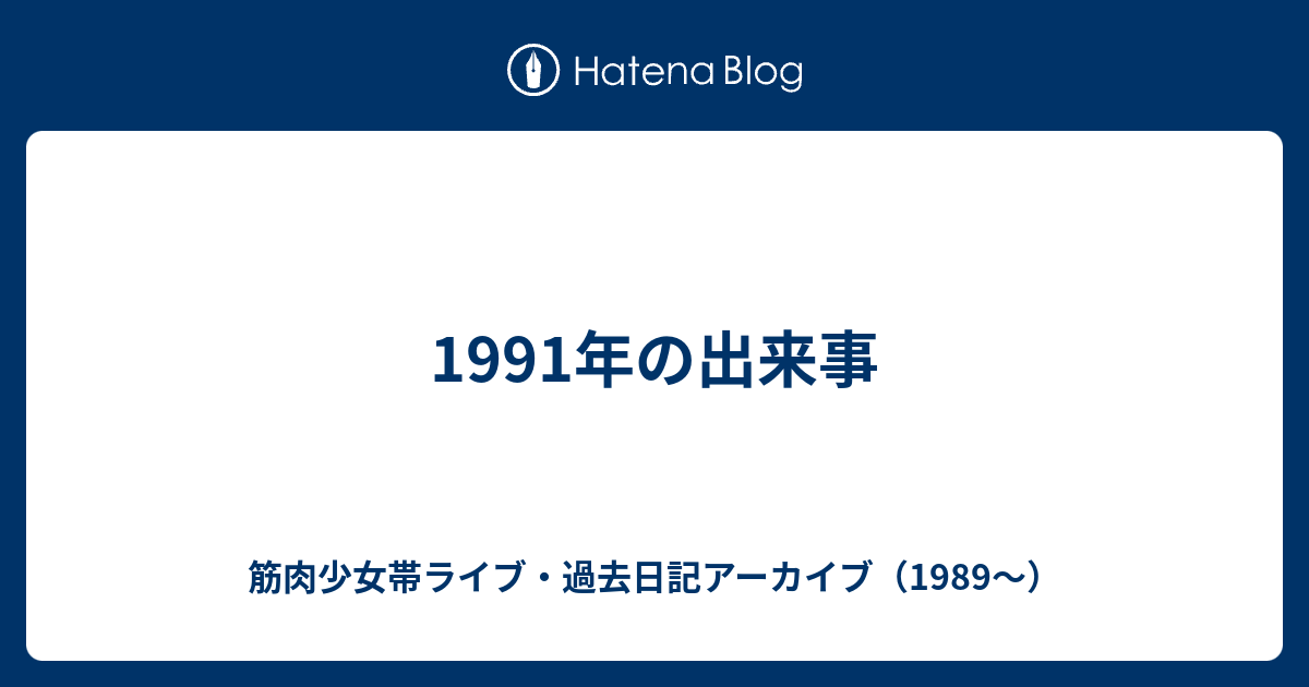 1991年の出来事 - 筋肉少女帯ライブ・過去日記アーカイブ（1989〜）