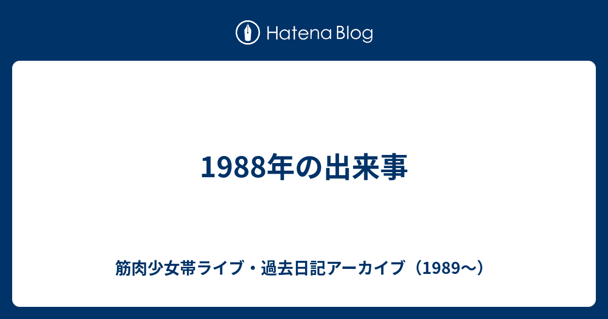 19年の出来事 筋肉少女帯ライブ 過去日記アーカイブ 19