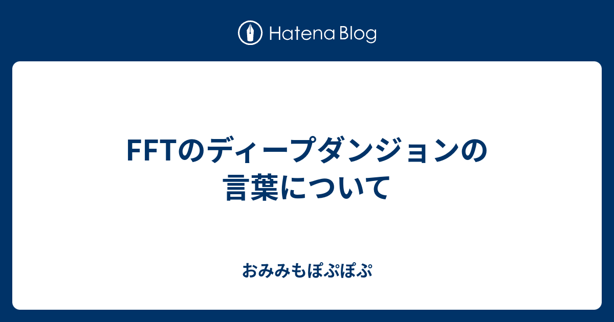 Fftのディープダンジョンの言葉について おみみもぽぷぽぷ