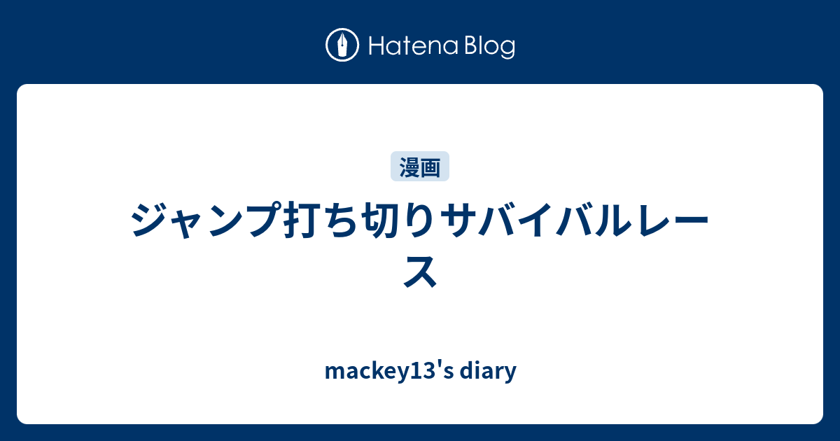 ジャンプ打ち切りサバイバルレース Mackey13 S Diary