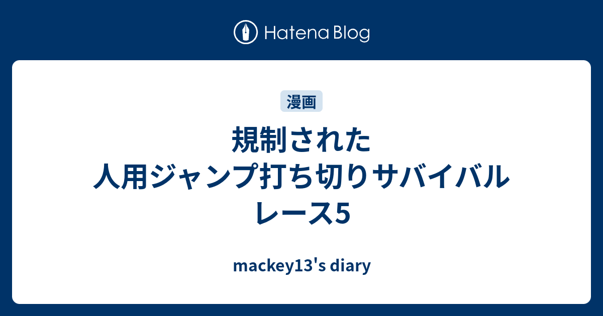 規制された人用ジャンプ打ち切りサバイバルレース5 Mackey13 S Diary