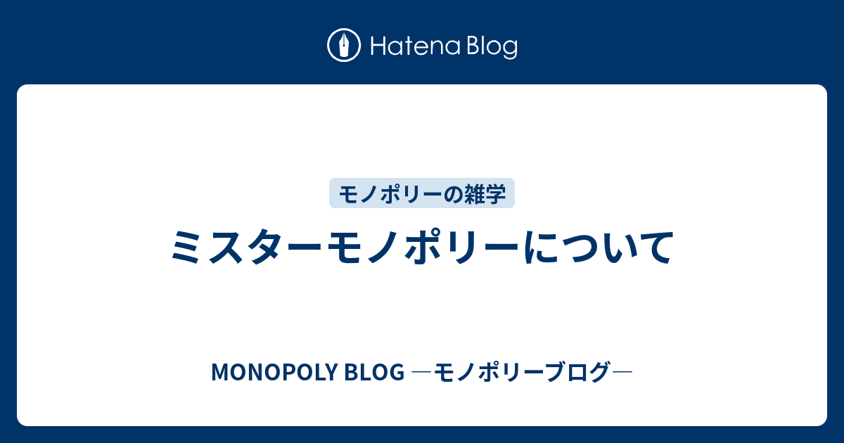 ミスターモノポリーについて - MONOPOLY BLOG ―モノポリーブログ―