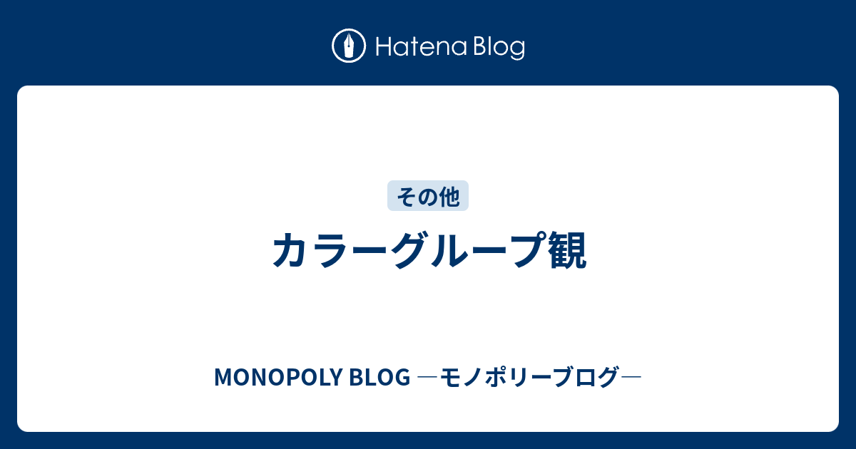 カラーグループ観 - MONOPOLY BLOG ―モノポリーブログ―
