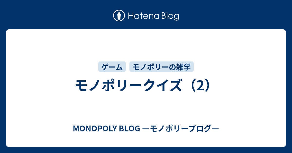 モノポリークイズ 2 Monopoly Blog モノポリーブログ