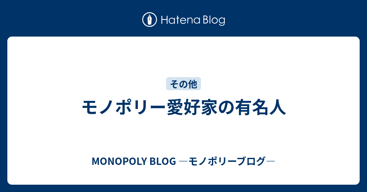 モノポリー愛好家の有名人 - MONOPOLY BLOG ―モノポリーブログ―