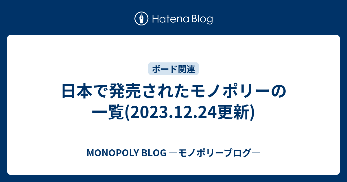 日本で発売されたモノポリーの一覧(2023.1.29更新) - MONOPOLY BLOG