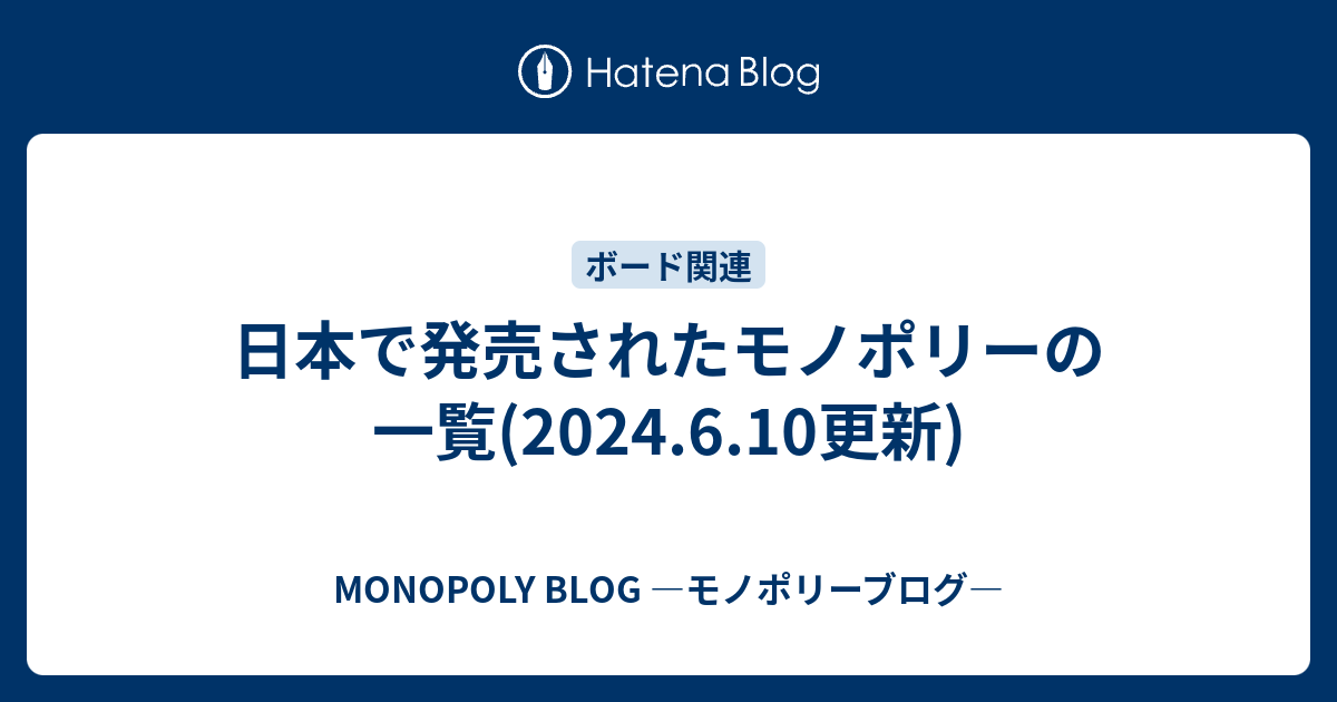 日本で発売されたモノポリーの一覧(2023.12.11更新) - MONOPOLY