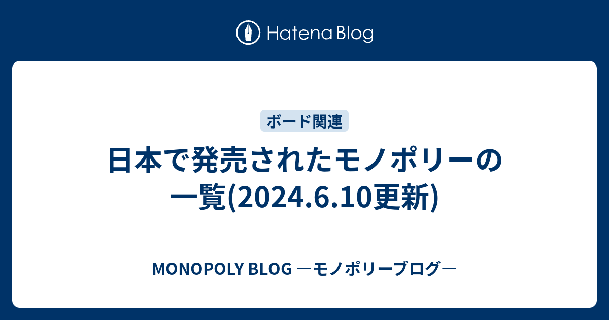 日本で発売されたモノポリーの一覧(2024.6.10更新) - MONOPOLY BLOG ―モノポリーブログ―