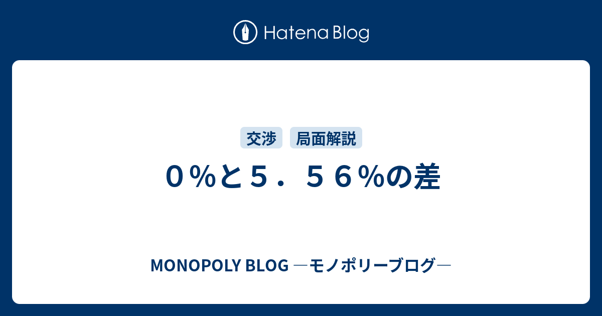 ０ と５ ５６ の差 Monopoly Blog モノポリーブログ