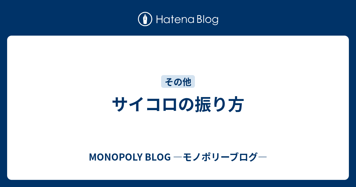 サイコロの振り方 Monopoly Blog モノポリーブログ