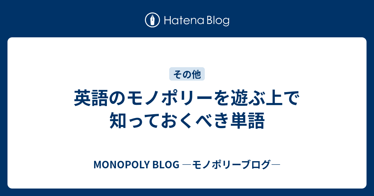 英語のモノポリーを遊ぶ上で知っておくべき単語 Monopoly Blog モノポリーブログ