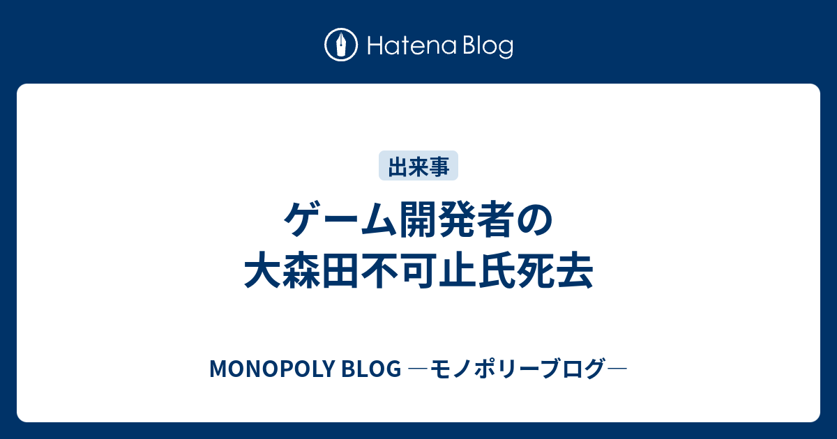 ゲーム開発者の大森田不可止氏死去 - MONOPOLY BLOG ―モノポリーブログ―