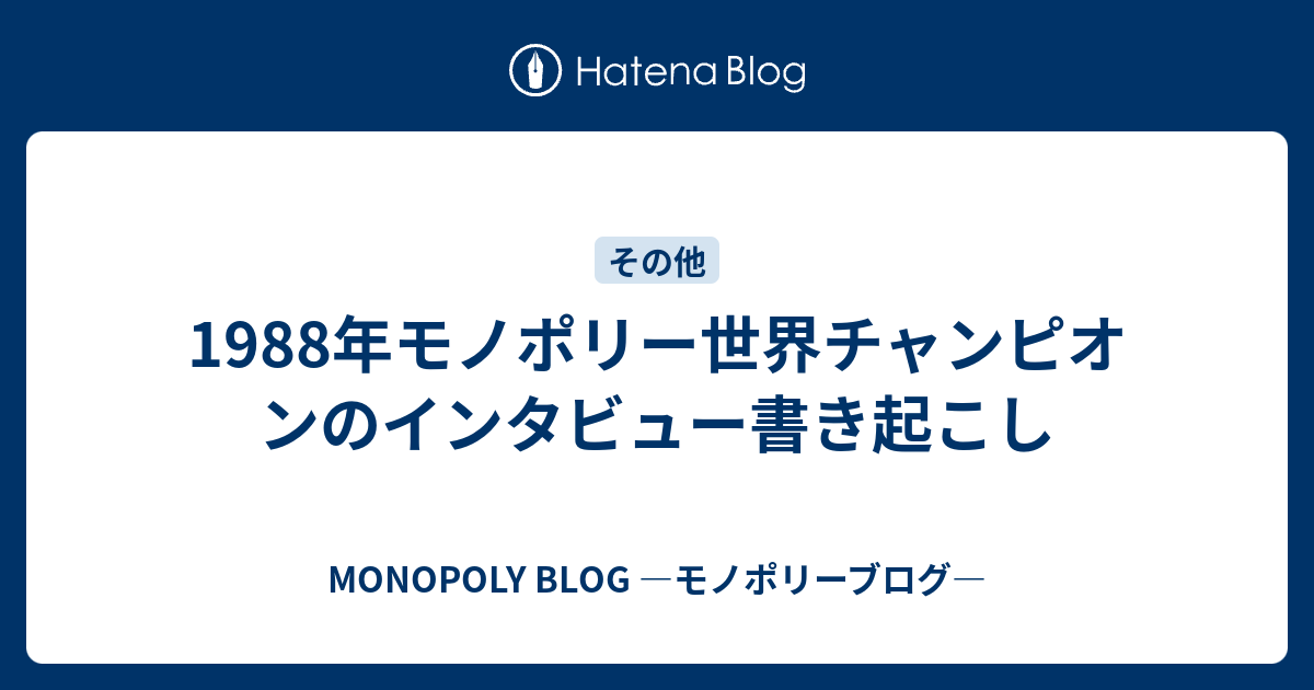 1988年モノポリー世界チャンピオンのインタビュー書き起こし Monopoly Blog モノポリーブログ