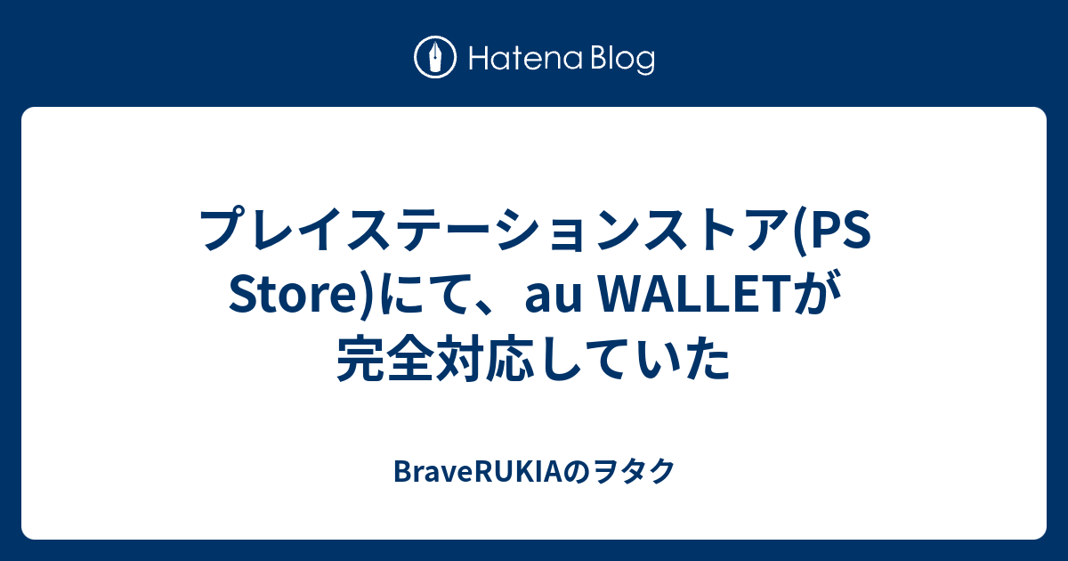 プレイステーションストア Ps Store にて Au Walletが完全対応していた Braverukiaのヲタク