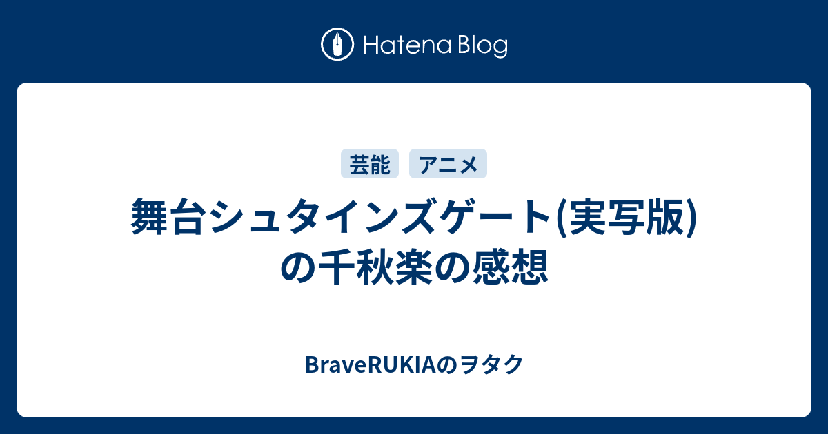 舞台シュタインズゲート 実写版 の千秋楽の感想 Braverukiaのヲタク