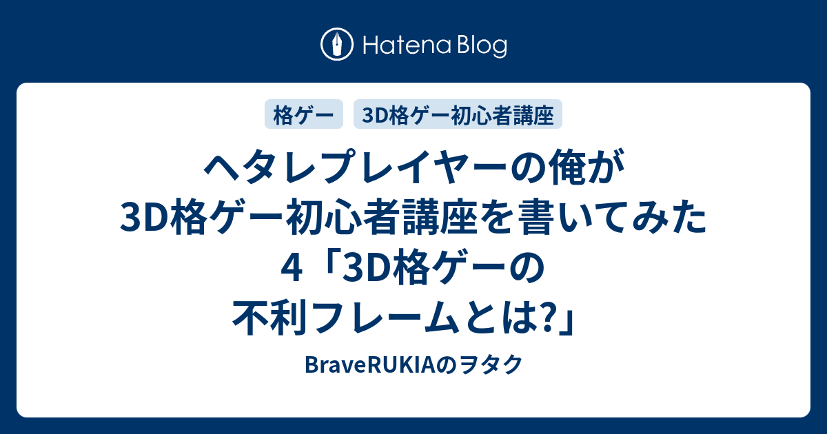 ヘタレプレイヤーの俺が3d格ゲー初心者講座を書いてみた4 3d格ゲーの不利フレームとは Braverukiaのヲタク