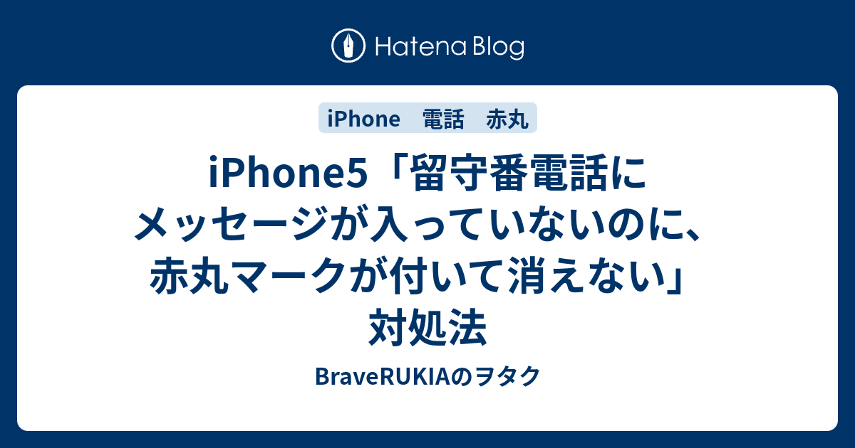 Iphone5 留守番電話にメッセージが入っていないのに 赤丸マークが付いて消えない 対処法 Braverukiaのヲタク