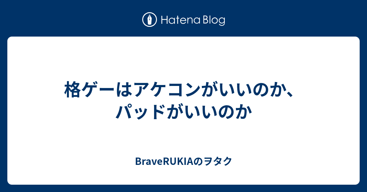 格ゲーはアケコンがいいのか パッドがいいのか Braverukiaのヲタク