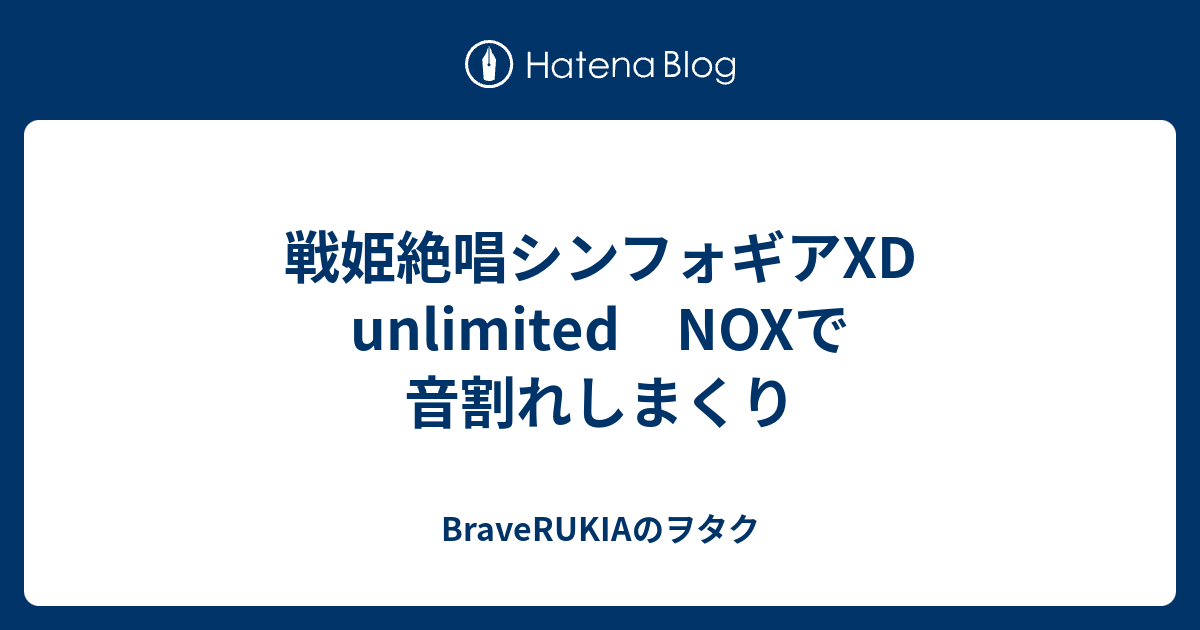 戦姫絶唱シンフォギアxd Unlimited Noxで音割れしまくり Braverukiaのヲタク