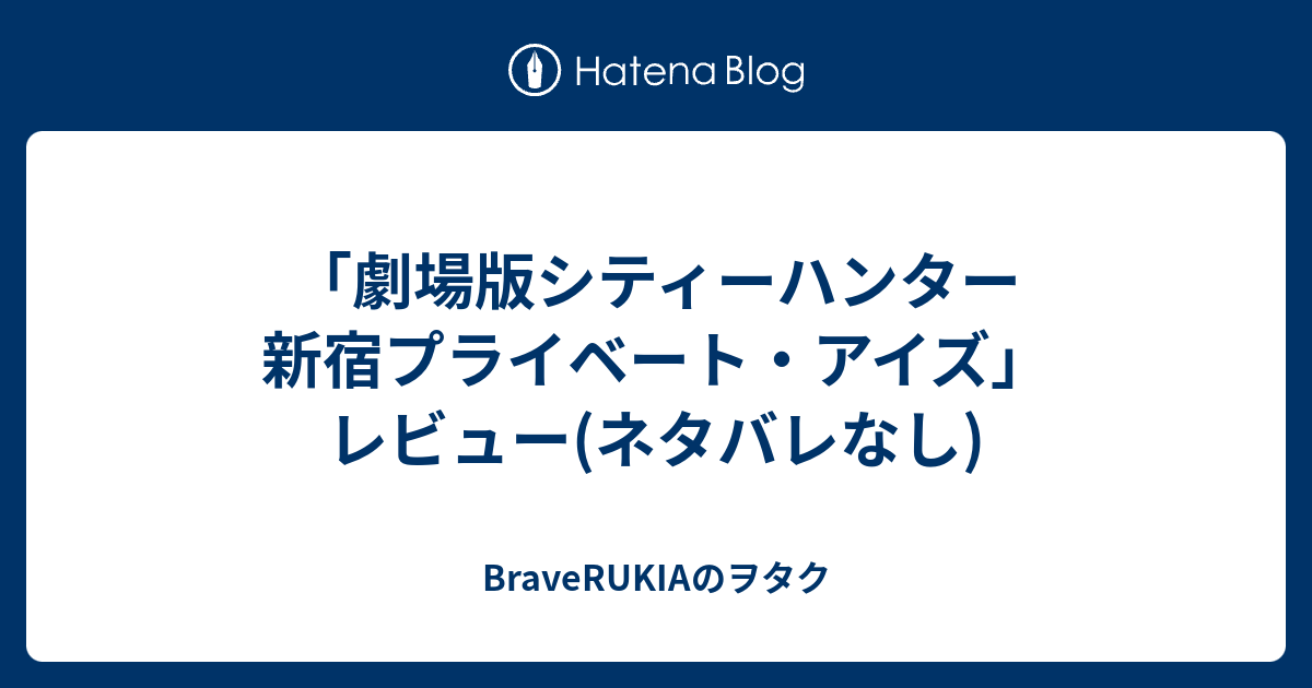 劇場版シティーハンター 新宿プライベート アイズ レビュー ネタバレなし Braverukiaのヲタク