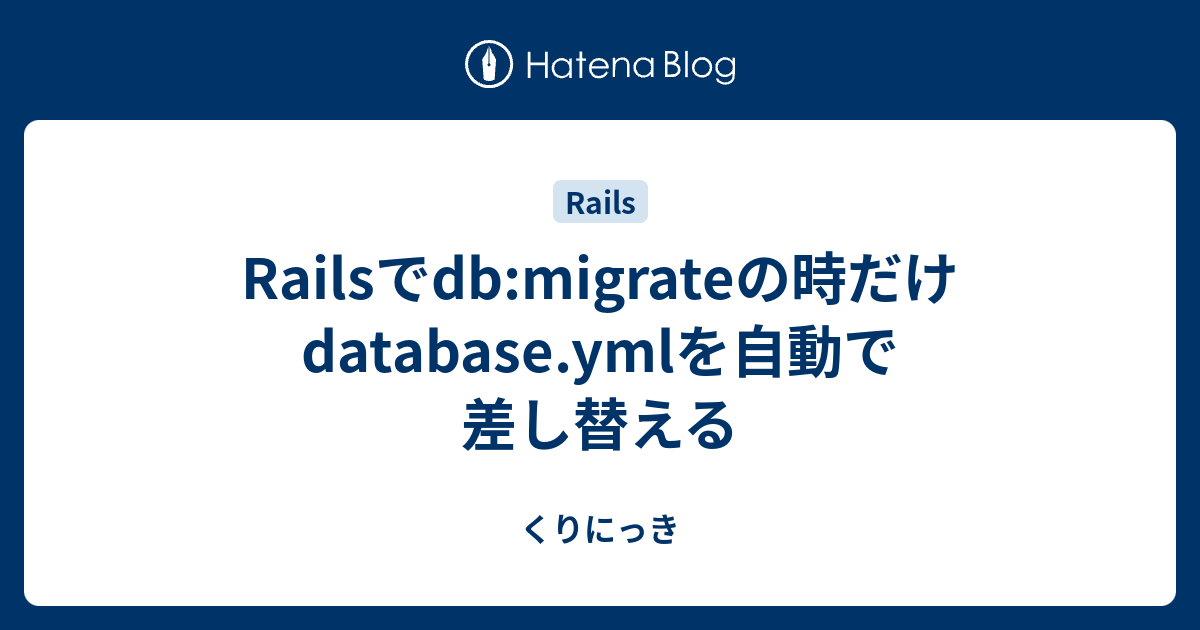 Railsでdbmigrateの時だけdatabase.ymlを自動で差し替える くりにっき