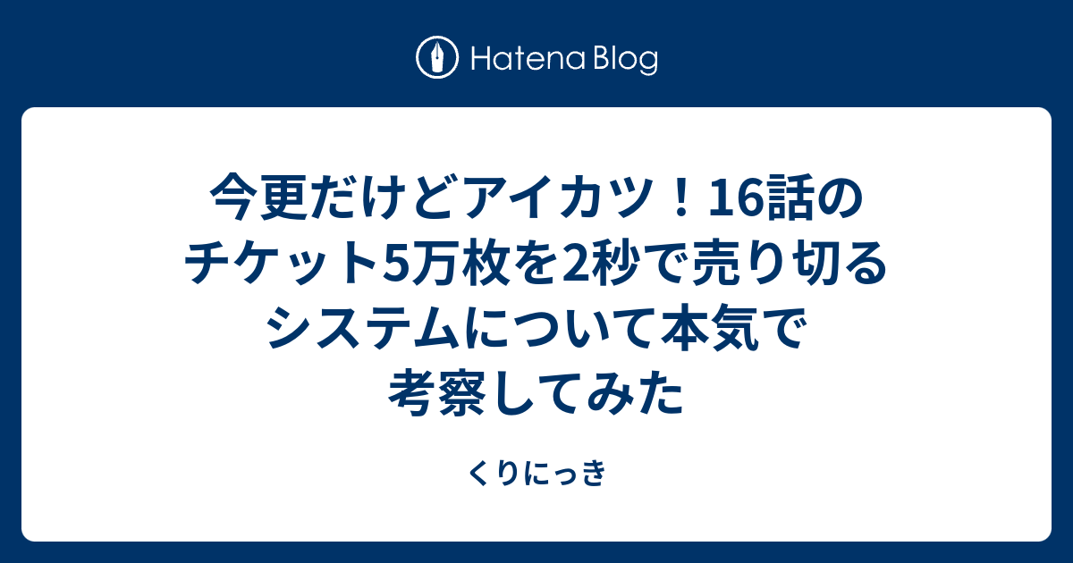 今更だけどアイカツ 16話のチケット5万枚を2秒で売り切るシステムについて本気で考察してみた くりにっき