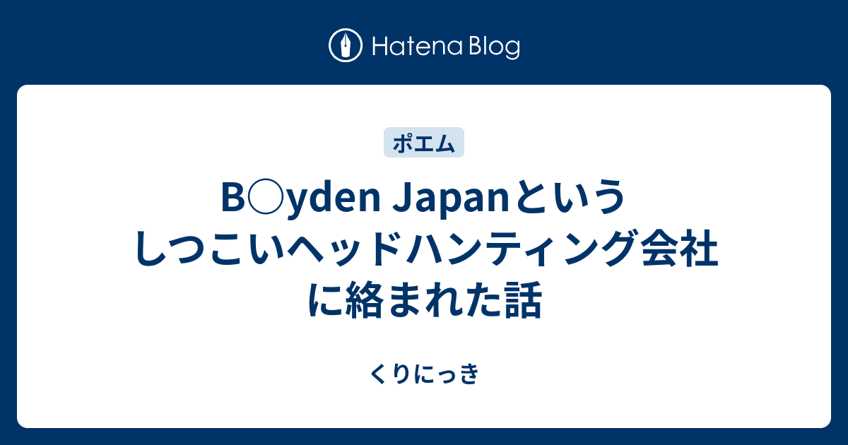 B Yden Japanというしつこいヘッドハンティング会社に絡まれた話 くりにっき