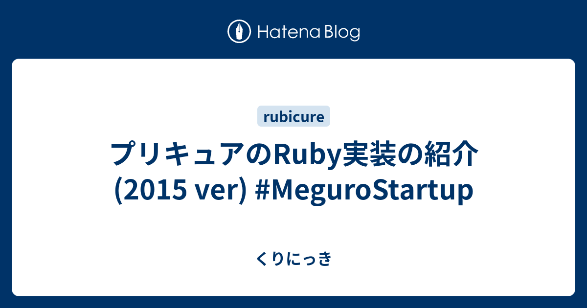 プリキュアのruby実装の紹介 15 Ver Megurostartup くりにっき