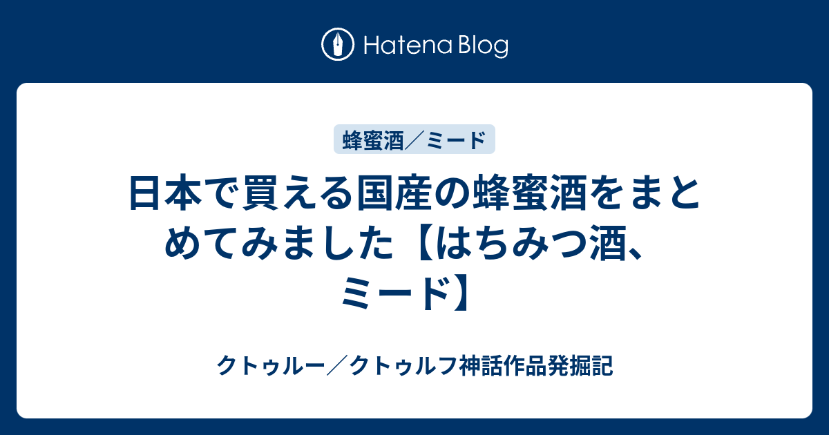 日本で買える国産の蜂蜜酒をまとめてみました はちみつ酒 ミード クトゥルー クトゥルフ神話作品発掘記