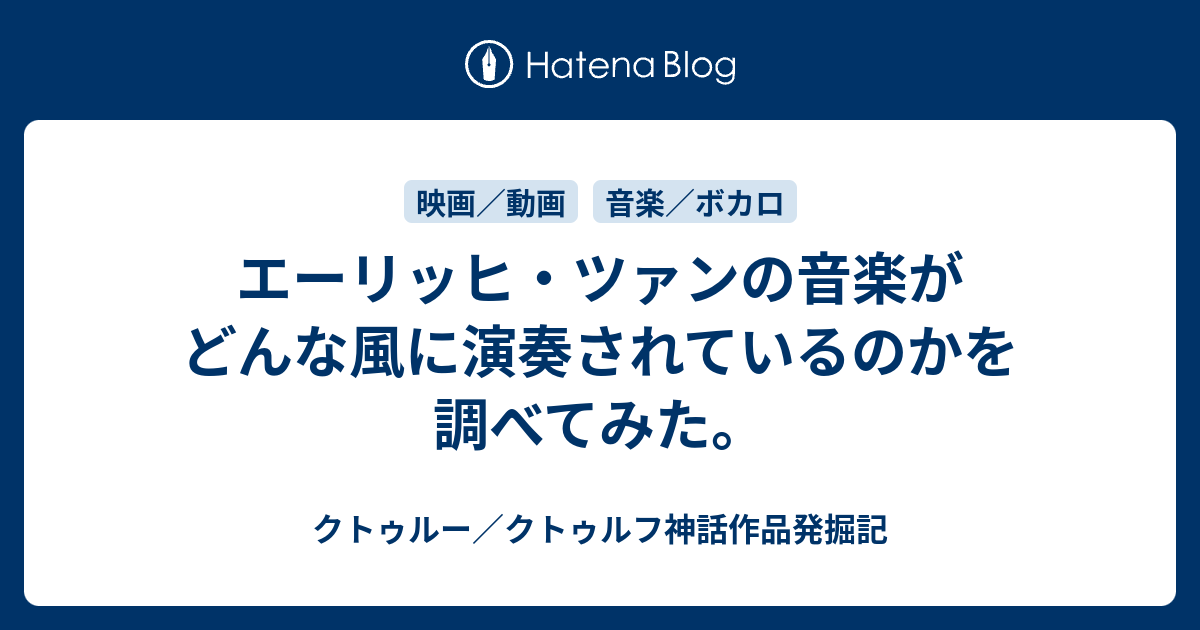 エーリッヒ ツァンの音楽がどんな風に演奏されているのかを調べてみた クトゥルー クトゥルフ神話作品発掘記