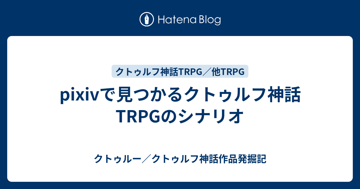 Pixivで見つかるクトゥルフ神話trpgのシナリオ クトゥルー クトゥルフ神話作品発掘記