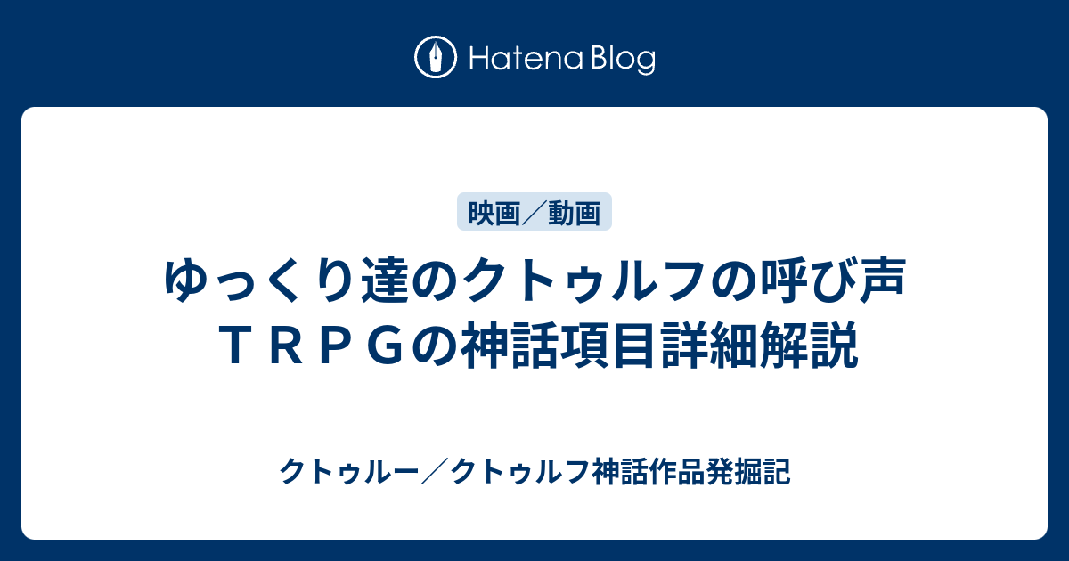 ゆっくり達のクトゥルフの呼び声ｔｒｐｇの神話項目詳細解説 クトゥルー クトゥルフ神話作品発掘記