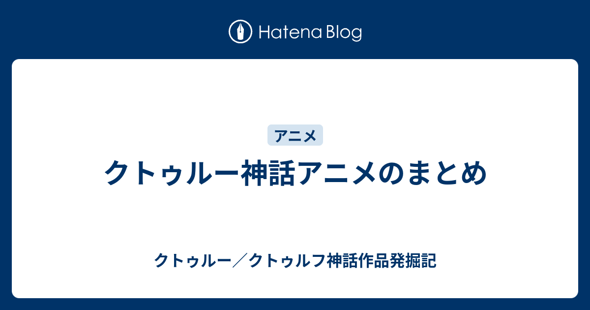 クトゥルー神話アニメのまとめ クトゥルー クトゥルフ神話作品発掘記