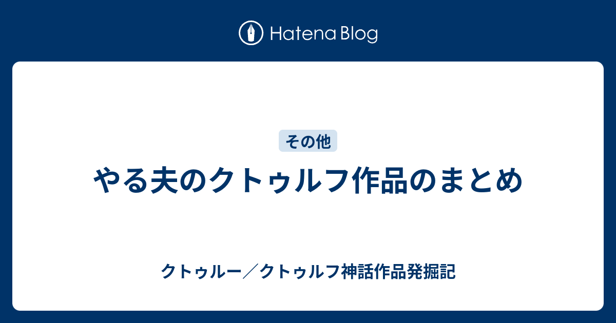 やる夫のクトゥルフ作品のまとめ クトゥルー クトゥルフ神話作品発掘記