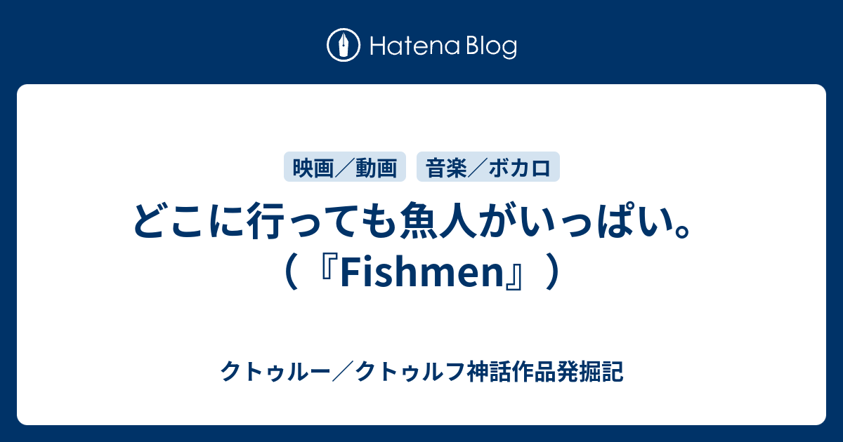 どこに行っても魚人がいっぱい Fishmen クトゥルー クトゥルフ神話作品発掘記