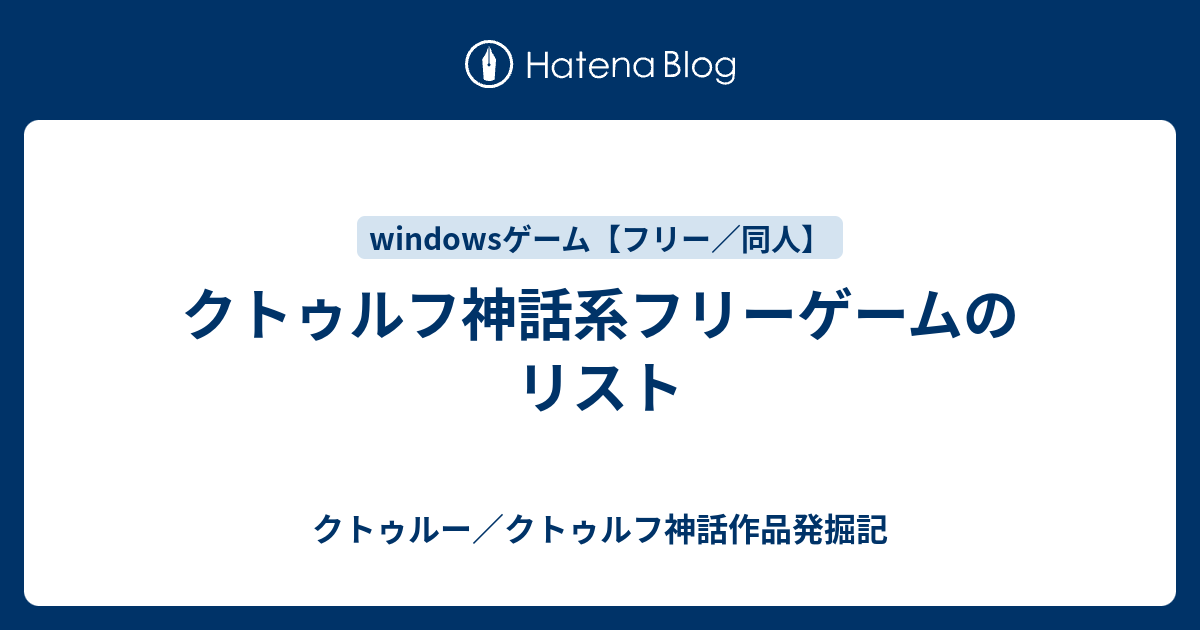 クトゥルフ神話系フリーゲームのリスト クトゥルー クトゥルフ神話作品発掘記