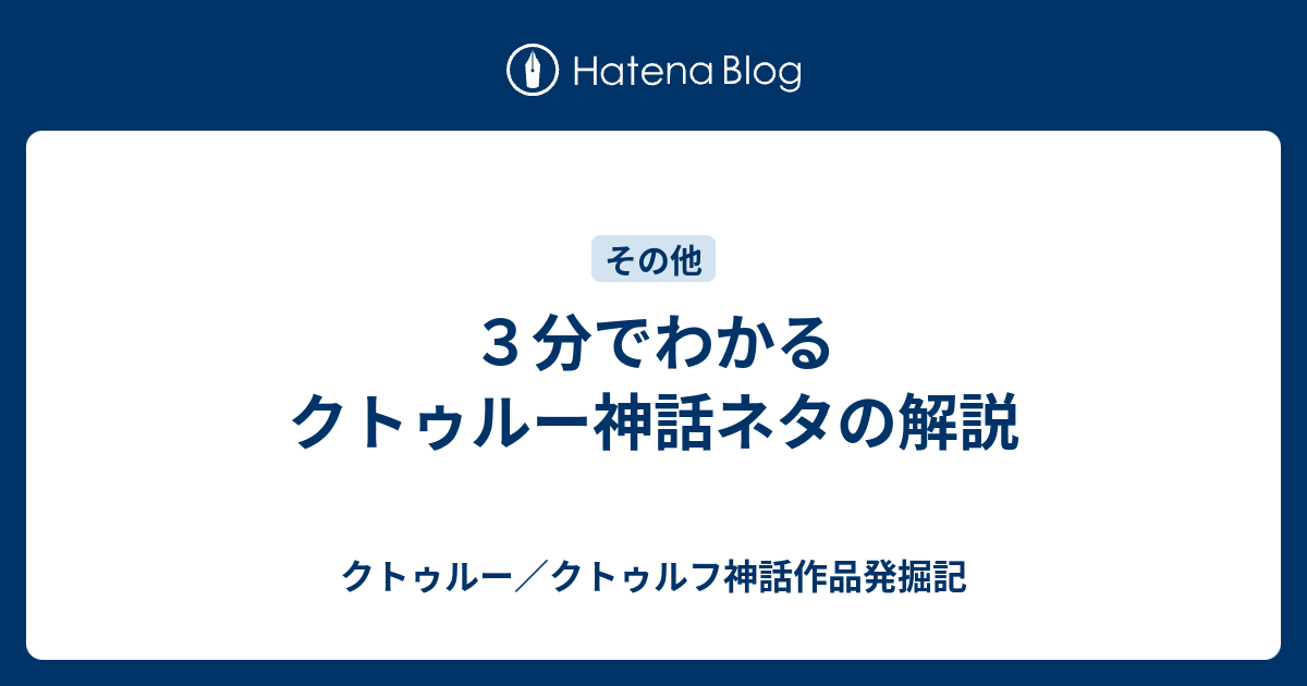 ３分でわかるクトゥルー神話ネタの解説 クトゥルー クトゥルフ神話作品発掘記