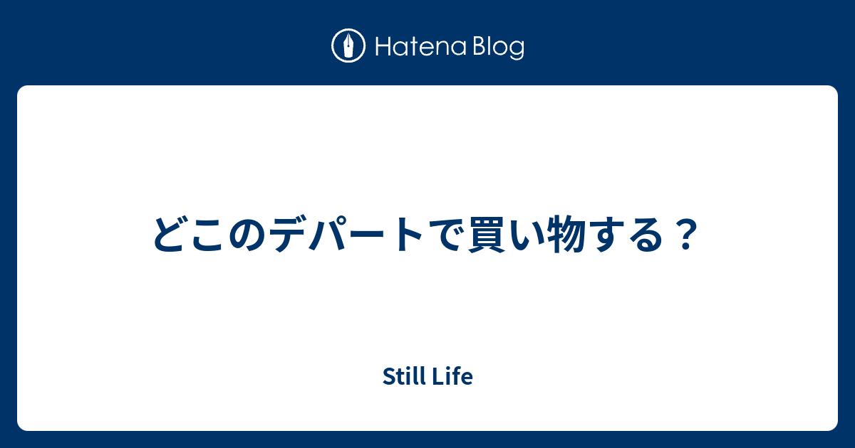 どこのデパートで買い物する Still Life