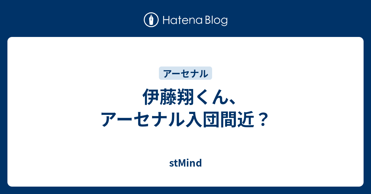 伊藤翔くん アーセナル入団間近 Stmind